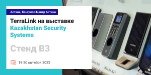 Компания TerraLink приглашает посетить выставку Kazakhstan Security Systems в Астане