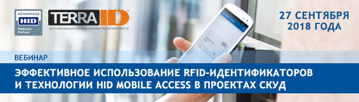 Вебинар Эффективное использование RFID-идентификаторов и технологии HID Mobile Access в проектах СКУД»