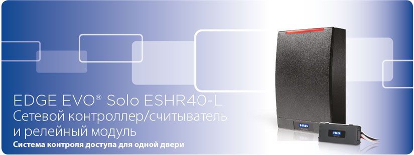 Автономный cтандартный IP-контроллер EDGE EVO Solo ESHR40-L со встроенным считывателем iCLASS
